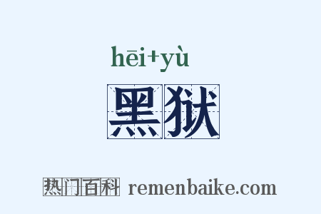 黑狱是什么意思的图片